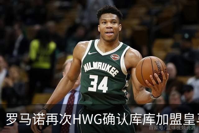罗马诺再次HWG确认库库加盟皇马：转会费总价6000万欧元