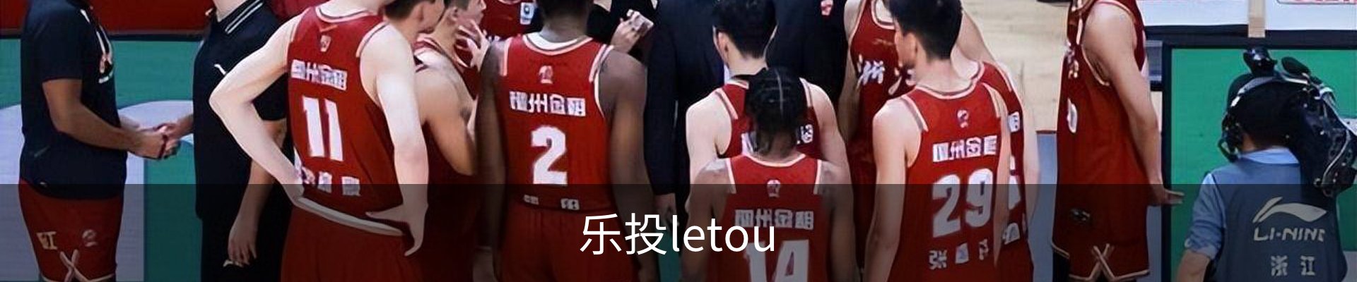 letou-乐投(中文)官方网站